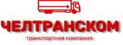 1-я Транспортная Компания ЧелТрансКом